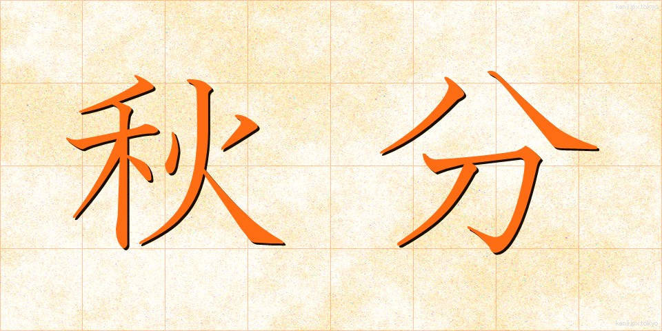 秋分 (しゅうぶん)