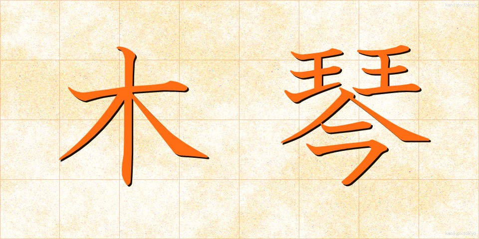 木琴 (もっきん)