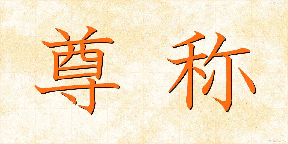 尊称 (そんしょう)
