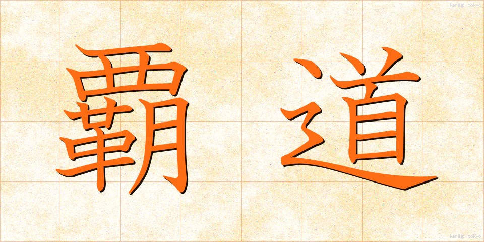覇道 (はどう)