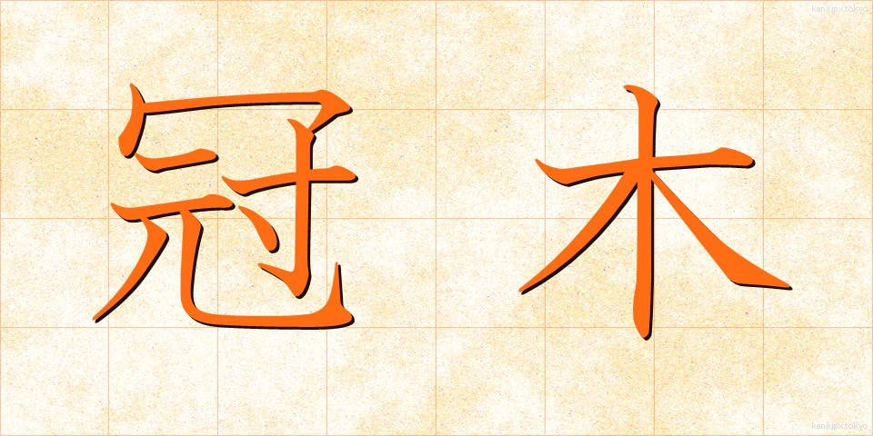 冠木 (かぶき)