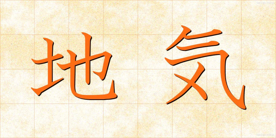 地気 (ちき)