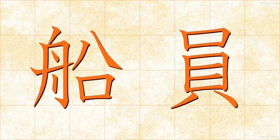 船員 (せんいん)