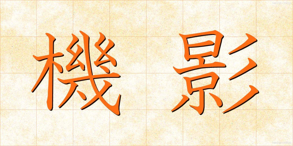機影 (きえい)