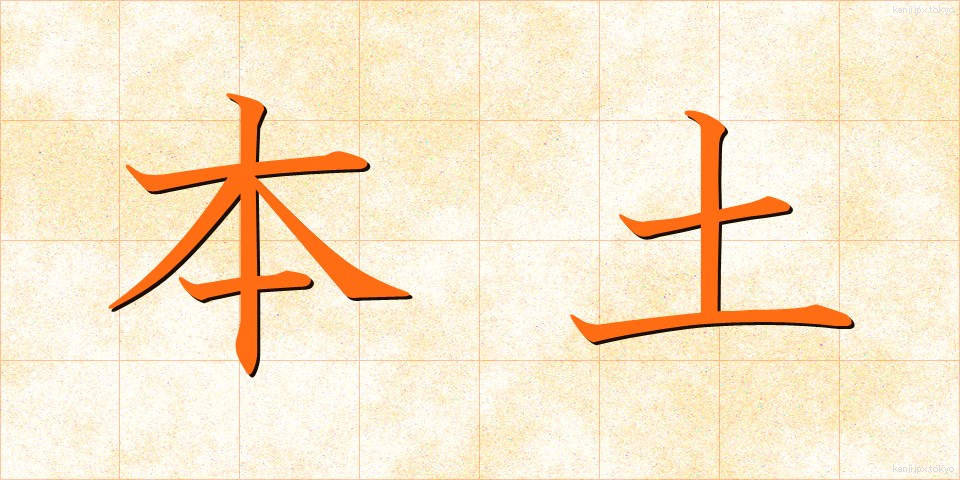 本土 (ほんど)