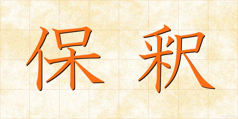 保釈 (ほしゃく)
