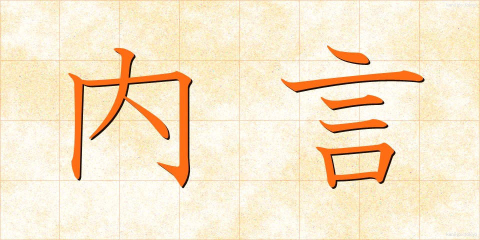 内言 (ないごん)