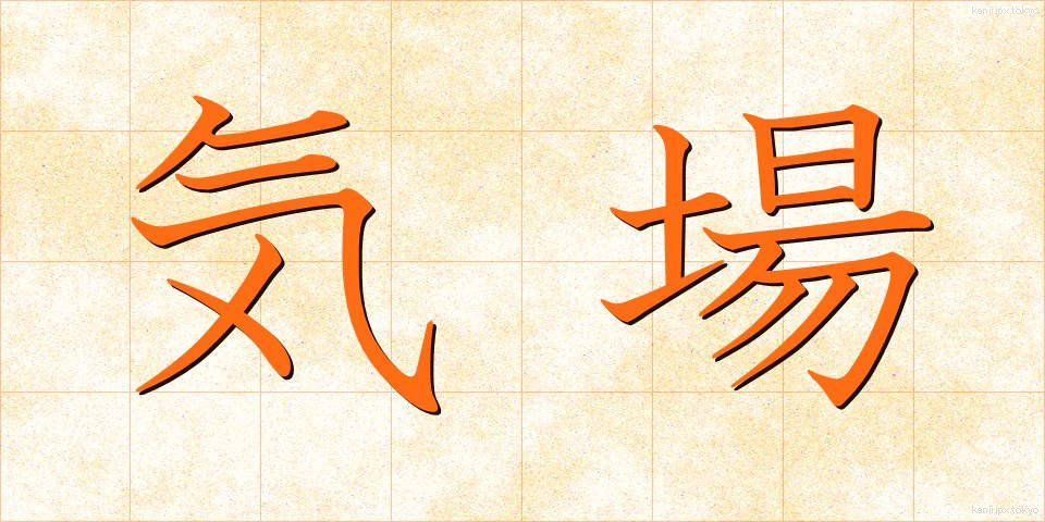気場 (きば)
