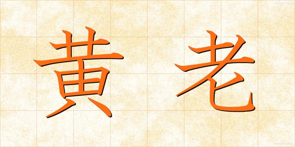 黄老 (おうろう)