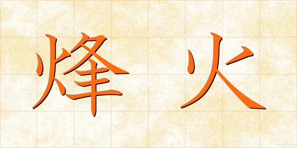 烽火 (ほうか)