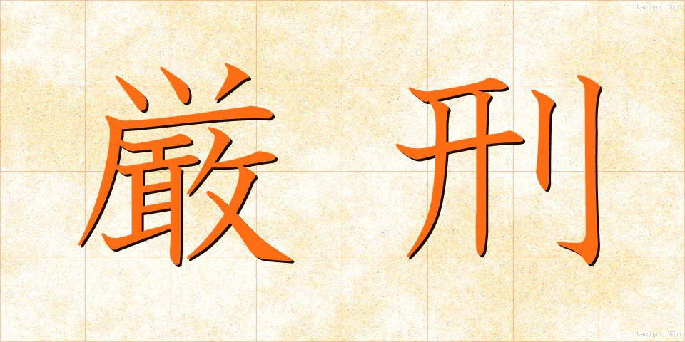 厳刑 (げんけい)