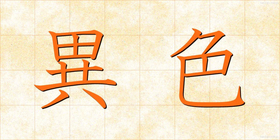 異色 (いしょく)