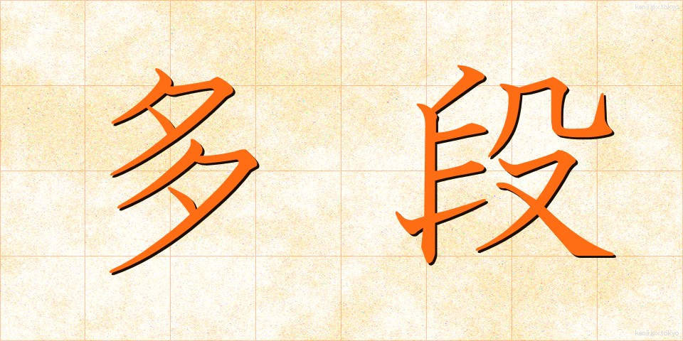 多段 (ただん)