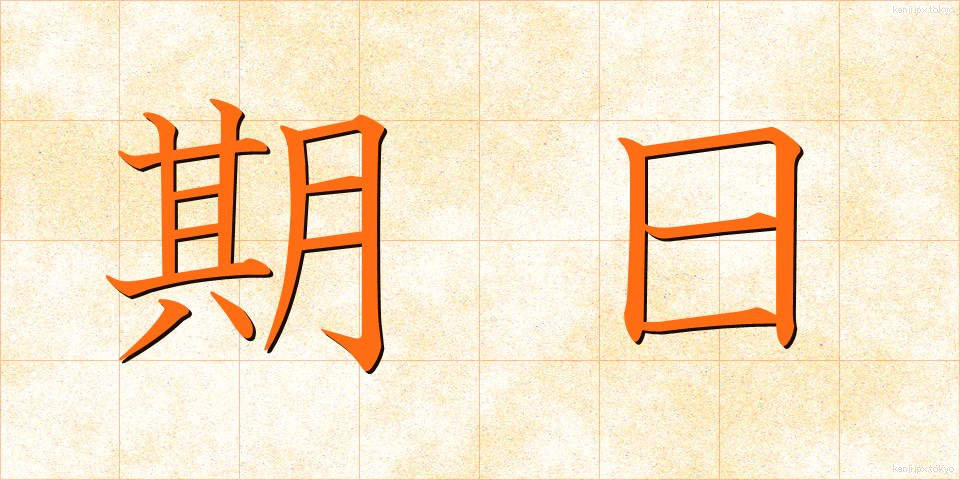 期日 (きじつ)