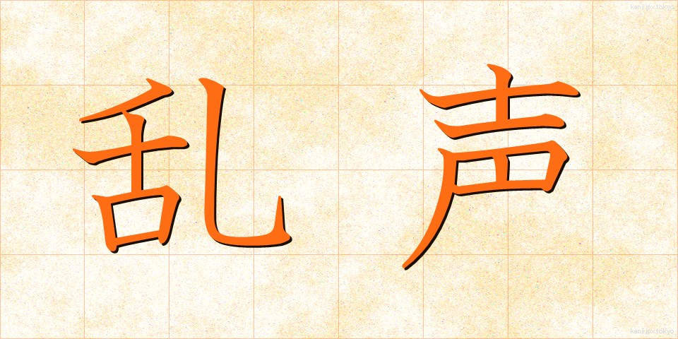 乱声 (らんせい)