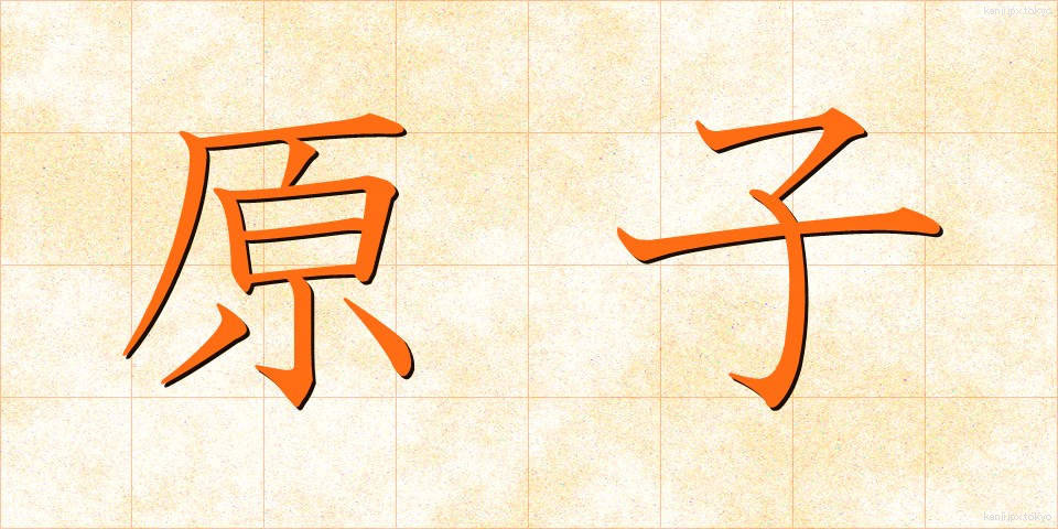 原子 (げんし)