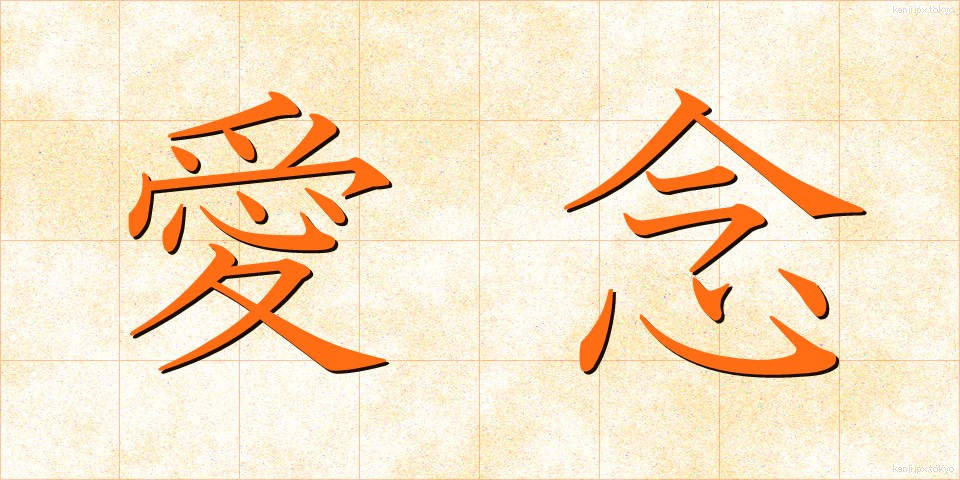 愛念 (あいねん)