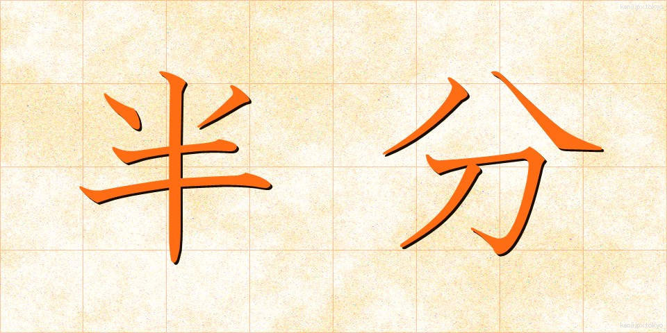半分 (はんぶん)