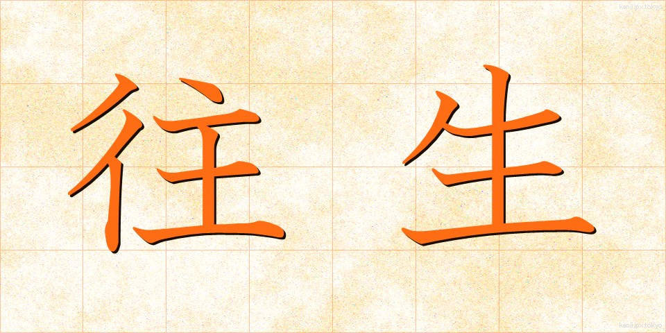 往生 (おうじょう)