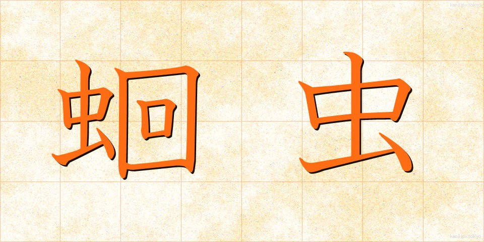 蛔虫 (かいちゅう)