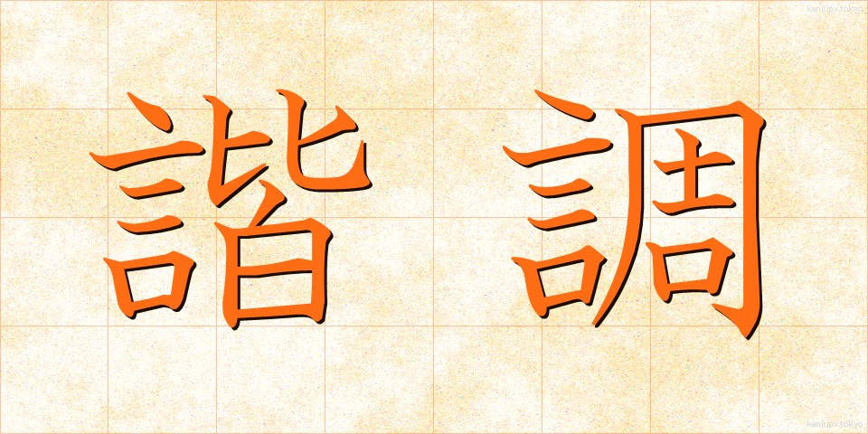 諧調 (かいちょう)