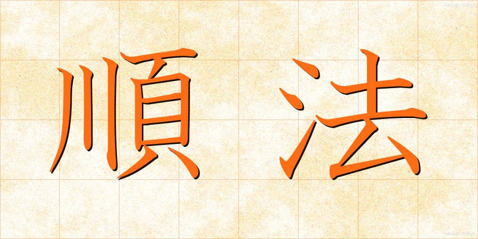 順法 (じゅんぽう)