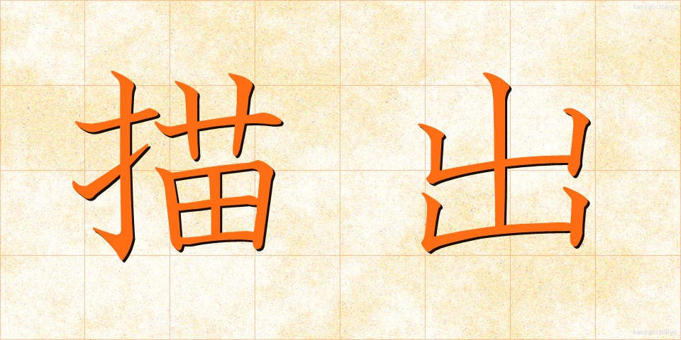 描出 (びょうしゅつ)
