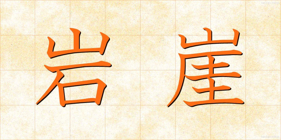 岩崖 (がんがい)