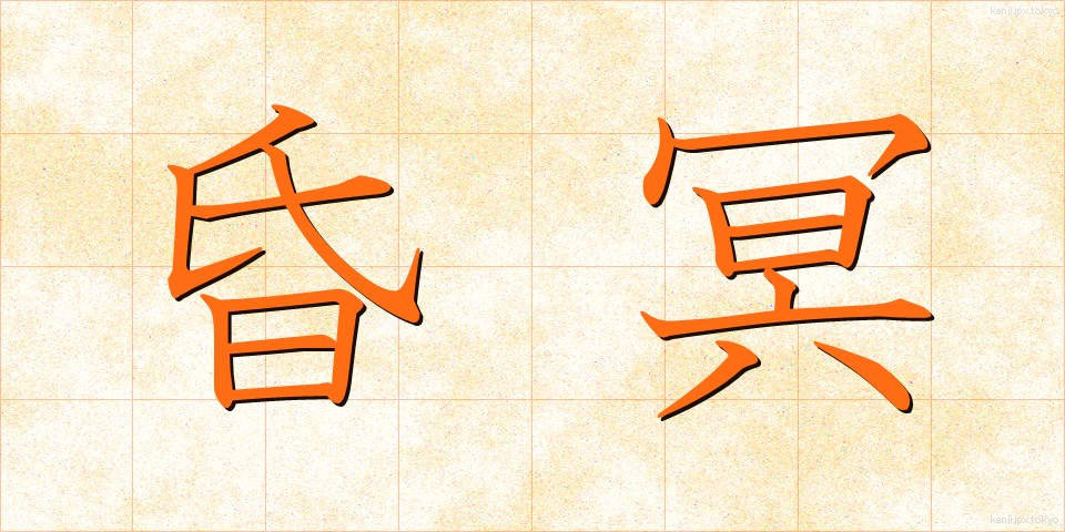 昏冥 (こんめい)