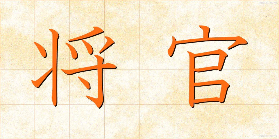 将官 (しょうかん)