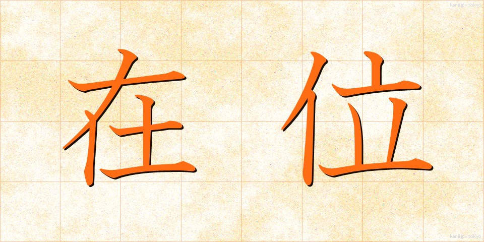 在位 (ざいい)