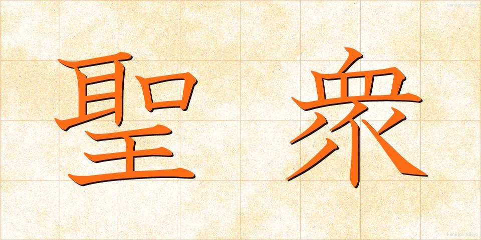 聖衆 (しょうしゅう)