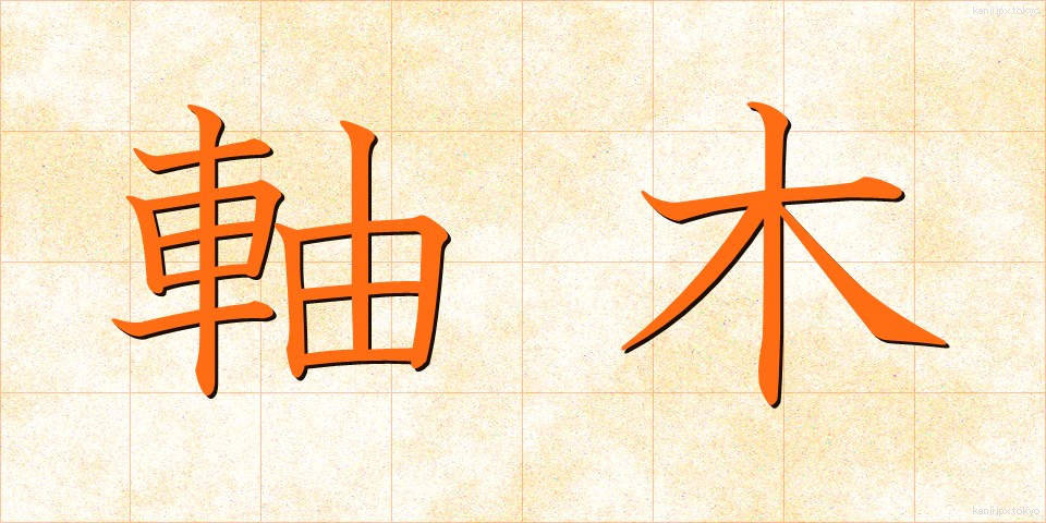 軸木 (じくぎ)