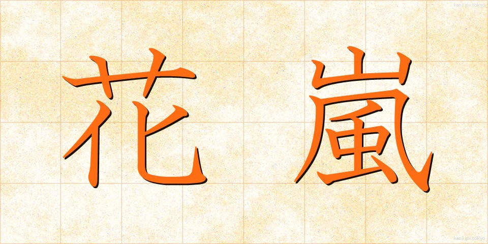 花嵐 (かあらし)