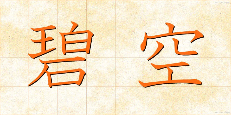 碧空 (へきくう)