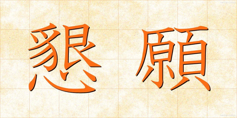 懇願 (こんがん)