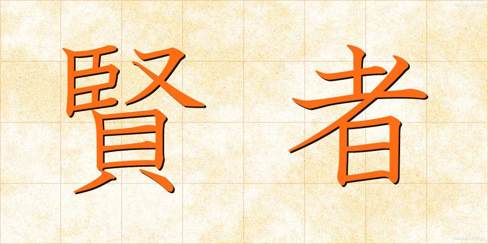 賢者 (けんじゃ)