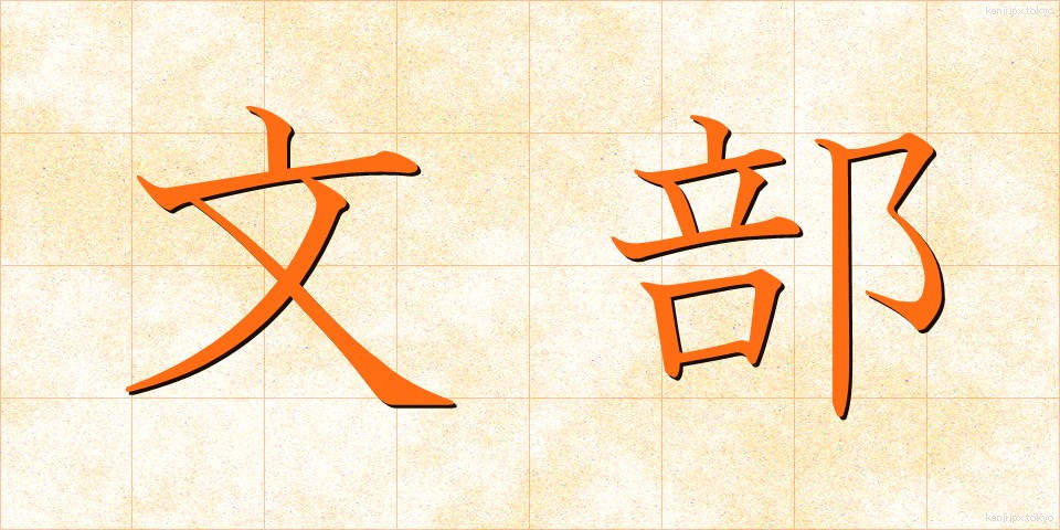 文部 (もんぶ)