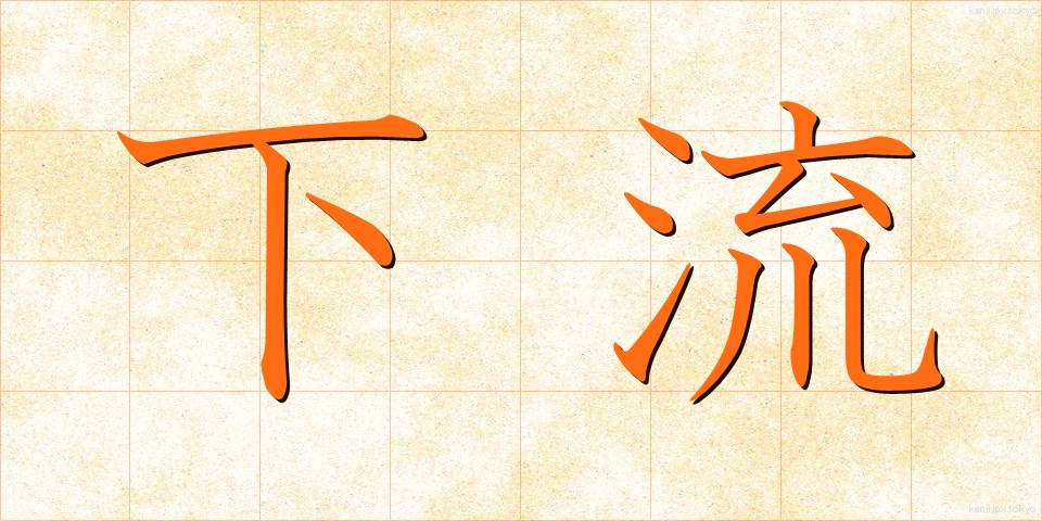 下流 (かりゅう)