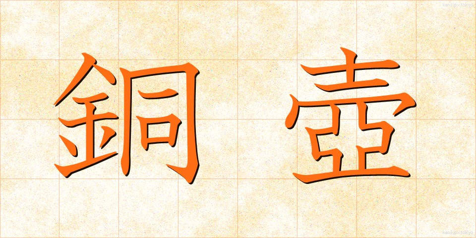 銅壺 (どうこ)