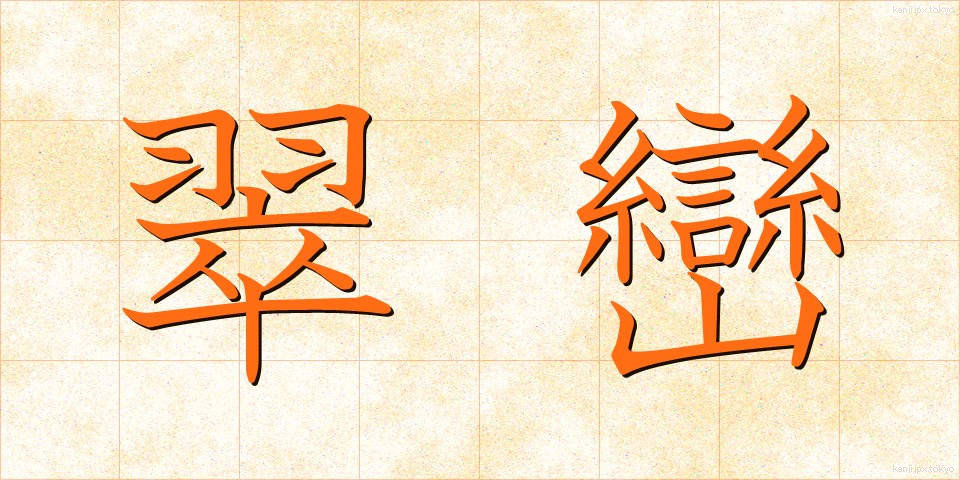 翠巒 (すいらん)