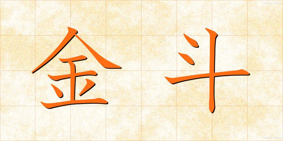 金斗 (きんと)
