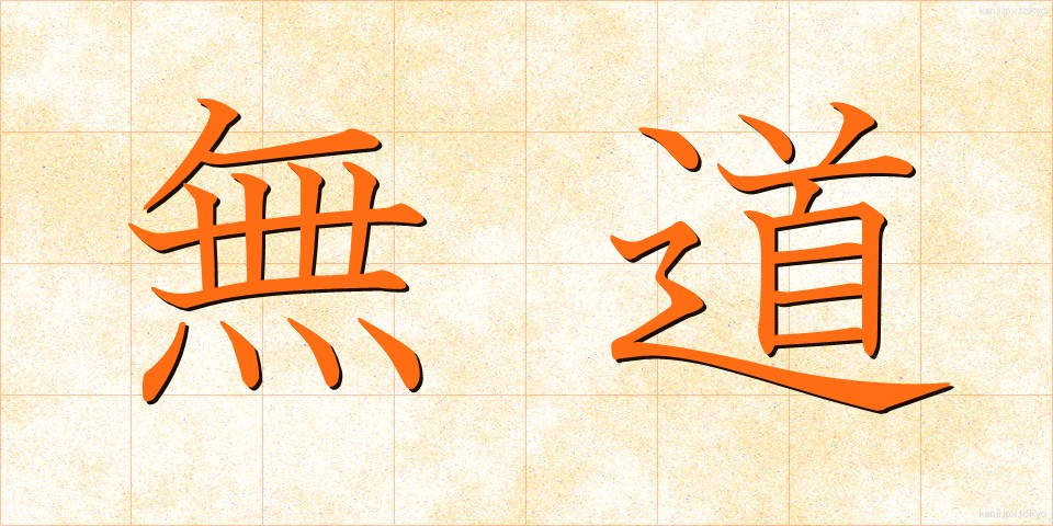 無道 (むどう)