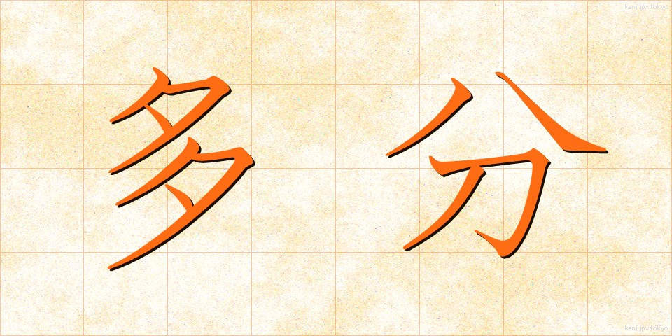 多分 (たぶん)