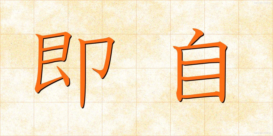 即自 (そくじ)