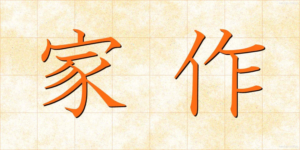 家作 (かさく)