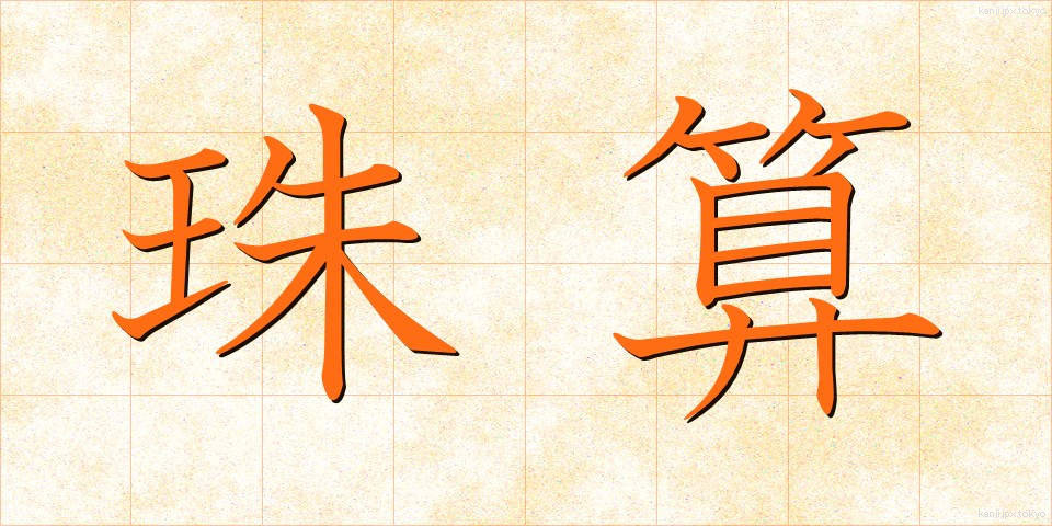 珠算 (しゅざん)