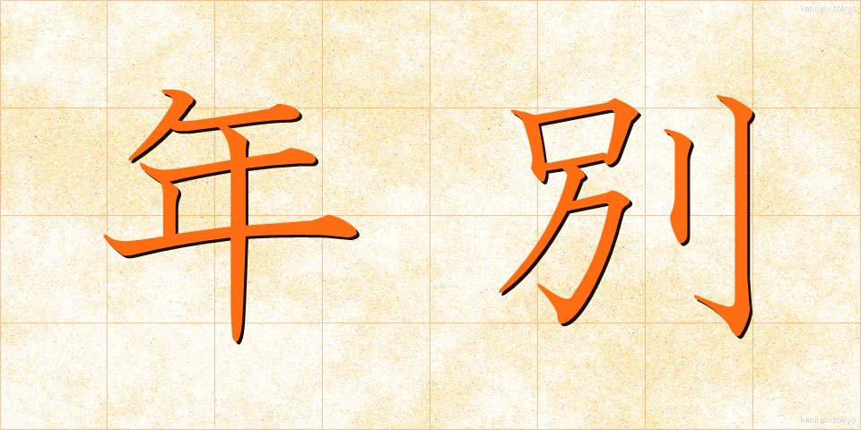 年別 (ねんべつ)