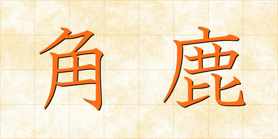 角鹿 (つのしか)
