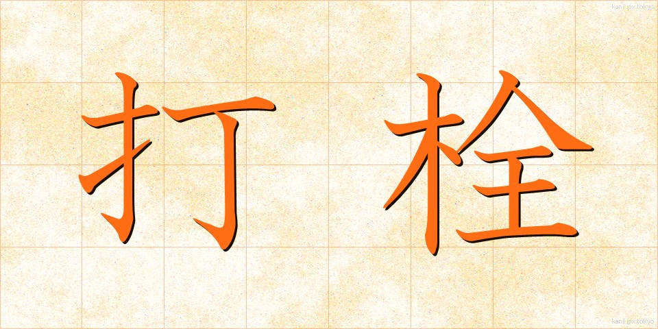 打栓 (だせん)